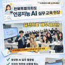 전북특별자치도 인재개발원(집단급식소) | [강의후기] 전북 전주 인공지능 AI 교육 학원 강사 양성과정 원데이클래스, 피지컬AI 공무원 전문