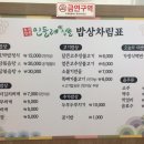 유성맛집민들레집뜰 이미지