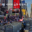 조례동 황소나이트앞 | 탑뷰버스(topview) 브루클린 투어, 다운타운, 업타운 코스 정보와 월스트리트 황소 동상/ 소호 글로시에
