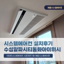 대구 아파트 시스템에어컨 설치후기(수성알파시티 엘지휘센 4대)