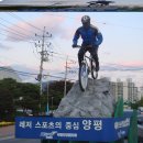 남한강 중앙선 폐철로 이용한 양수리-양평 잔차/도보여행길을 아시나요 ??? 이미지