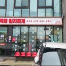 백채김치찌개 밀양시청점