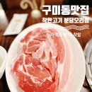 착한오리와돼지 | 구미동 오리역 맛집 추천 착한고기 분당오리점 돼지고기 한판 후기 (가성비와 맛보장!)