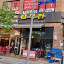 팔평집