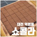 동그라미근린공원 | [대전 ] 쇼콜라 | 발렌타인데이 초콜릿 만들기 원데이클래스 후기