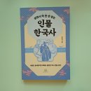 [한국사] 《살면서 딱 한 번 읽는 인물 한국사》 박윤서