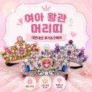 왕관 | 여아 왕관 머리띠 내돈내산 후기｜공주놀이·생일파티 왕관 추천템