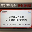 2025년 1월 구.동 임원 월례회 및 2050탄소중립 실천 이미지