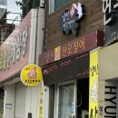 산오징어 | 대구 월배 앞산 산오징어 후기 낮술 제대로였던 산오징어회 포 떠주는곳