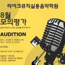 라이크뮤직실용음악학원 - 강서구 강서로 162 | 라이크뮤직실용음악학원