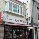런던떡볶이 | [안양 맛집] 우연히 찾은 동네 맛집 런던떡볶이