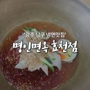 명인면옥(효천점) | [광주남구맛집] 여름엔 시원한 물냉면, 광주 냉면맛집 '명인면옥 효천점'