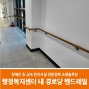 장성경로당 | 행정복지센터 내 경로당 핸드레일 설치 복도 시공사례(대전시)