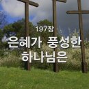 찬송가 - 197장 - 은혜가 풍성한 하나님은 이미지