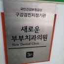 새로운부부치과의원 이미지