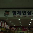 형제인삼사 이미지