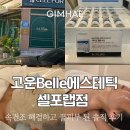 율하자연어린이집 | [김해 율하 피부관리] 고운Belle에스테틱 셀포랩점 : 속건조 해결하고 꿀피부 된 솔직 후기
