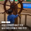 월미로 | 국립인천해양박물관 어린이박물관 후기｜인천 아기랑 가볼 만한 곳, 무료 체험 추천