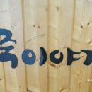 죽이야기(병영점) 이미지