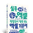 [공유][모집중][한빛미디어] 회사에서 바로 통하는 최강 실무 엑셀 서평단 모집