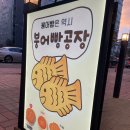호호붕어빵카페 | 인천 송도 맛집 붕어빵공장 카페 방문 솔직 후기 근처 붕어빵 호떡 지도 가격 가게