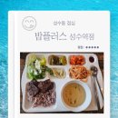 밥플러스 성수역점 | 성수동 점심 밥플러스 성수역점 메뉴 프리미엄 구내식당 내돈내산 후기