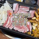 좋은삼겹왕대패 대신점 | 부산 대신동 대패맛집 &#39;얇은삼겹 대신점&#39;