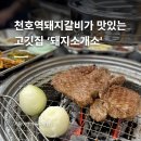 돼지소개소 | 천호동고기맛집으로 알려진 고깃집 '돼지소개소'에서 돼지갈비 맛있게 먹고왔어요!