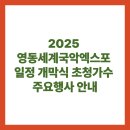 2025 영동세계국악엑스포 일정과 개막식 초청가수 주요행사 안내