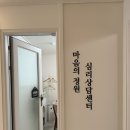 다온심리상담센터 | 안산심리상담 안산마음의정원 심리상담센터 1:1 심리상담 첫방문 후기