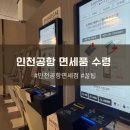 엔제리너스 인천공항T1 1F | 인천 공항 T1 면세품인도장 수령 후기 대기 꿀팁