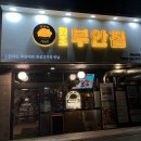 원조부안집 개화산역점