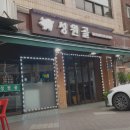 성원골 | 마포구 성산동 고기집 성원골 메뉴가격운영시간주차리뷰