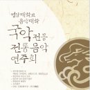 영남대학교 국악전공 전통음악연주회 이미지