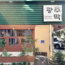 모임장소로 좋은 경기광주맛집 광주막 본점