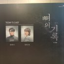 이현우 | 20260405 뼈의 기록 관극 후기[스포 주의] 이현우, 강해진 배우