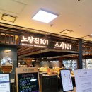 스시togo | 노량진 무한리필 회전초밥 스시101 혼밥 1인석 예약성공 후기