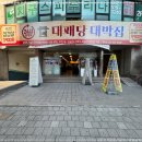 대박집 앞 이미지