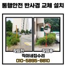 파주 주월교차로 전 | 파주 반사경 설치 사례와 후기, 만족도 높은 업체는?