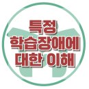 [특정 학습장애에 대한 이해] 한국아동청소년심리상담센터 이미지