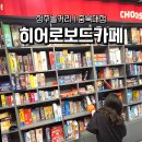 1순환로672번길(3-136) | 놀거리 가득한 히어로보드카페 충북대점 ㅣ 아이와 함께, 데이트 장소로도 추천