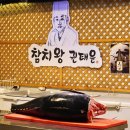 원어참치 | [군포] 🦋 참치왕권태윤 🦋 최고등급의 생참치(참다랑어)원어 해체쇼 보고 온 후기 (영상있음)