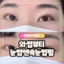 씨유 답십리점 | 답십리 속눈썹펌- 와썹뷰티 눈썹앤속눈썹