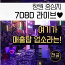 7080창원라이브