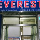에베레스트 레스토랑 네이버블로그