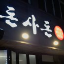 돈사돈 - 동대문구 안암로 6 | 돈사돈