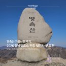 영축산 | 영축산 겨울산행 후기 추천코스 2026 영남알프스 완등인증 (겨울등산 준비물)