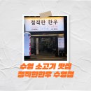 에이스센텀빌리지 | 수영 소고기 맛집 가성비 소고기 정직한한우 수영 광안리점 2번째방문 후기