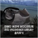 연예인 에코백 본인디펜던트 라지 샌드아이보리 내돈내산 솔직후기