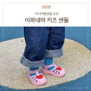아기여름샌들 이파네마 디자인 귀엽고 가성비 굳 (내돈내산 후기)